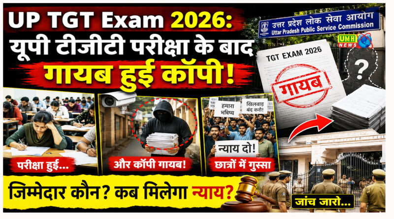 UP TGT Exam 2026: यूपी टीजीटी परीक्षा के बाद गायब हुई कॉपी