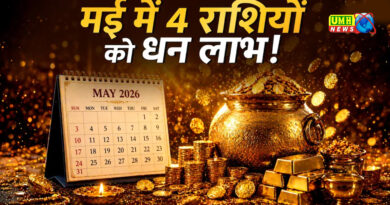 मकर, कुंभ समेत 4 राशि वालों की आर्थिक स्थिति होगी मजबूत