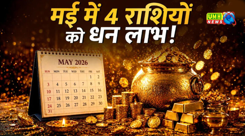 मकर, कुंभ समेत 4 राशि वालों की आर्थिक स्थिति होगी मजबूत