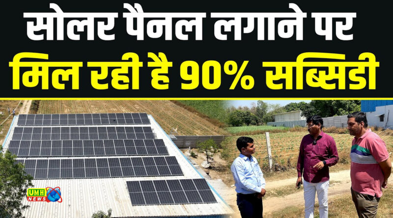 सोलर पैनल लगवाना है, सब्सिडी कितनी मिलती है? प्रोसेस क्या है?